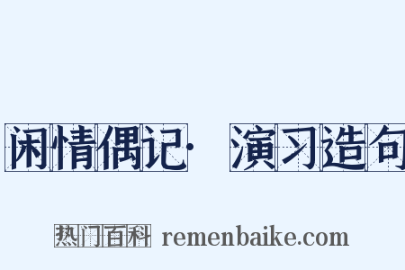 闲情偶记·演习造句是什么意思的图片